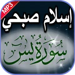 Baixar إسلام صبحي سورة يس بدون نت APK