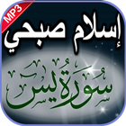 إسلام صبحي سورة يس بدون نت icon