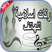 رنات إسلامية للهاتف بدون أنترنت