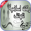 رنات إسلامية للهاتف بدون أنترنت aplikacja