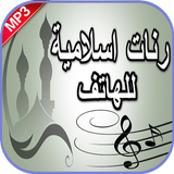 رنات إسلامية للهاتف بدون أنترنت иконка