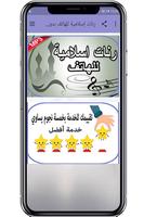 رنات إسلامية للهاتف بدون أنترنت постер
