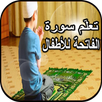 سورة الفاتحة مكررة ; لتعليم ال APK