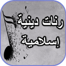 رنات دينية للهاتف بدون نت 2020 APK
