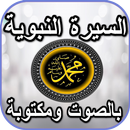 السيرة النبوية بدون انترنت APK