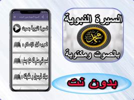 السيرة النبوية بدون انترنت Affiche