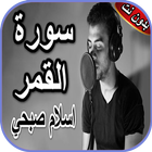 سورة القمر إسلام صبحي بدون نت आइकन