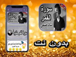 Poster سورة القمر إسلام صبحي بدون نت