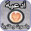 أدعية بالصوت ومكتوبة بدون نت