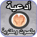 أدعية بالصوت ومكتوبة بدون نت aplikacja