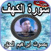 سورة الكهف ابراهيم الحق بدون نت