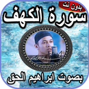 سورة الكهف ابراهيم الحق بدون نت aplikacja