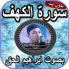 سورة الكهف ابراهيم الحق بدون نت иконка