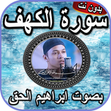 سورة الكهف ابراهيم الحق بدون نت иконка