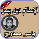 الإسلام دين يسر_ياسر ممدوح aplikacja