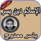 الإسلام دين يسر_ياسر ممدوح biểu tượng