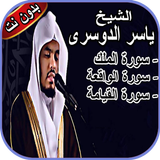 سورة الملك، الواقعة والقيامة ي icône