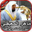 سورة الملك والواقعة ماهر المعيقلي بدون انترنت