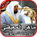 سورة الملك والواقعة ماهر المعيقلي بدون انترنت aplikacja
