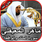 سورة الملك والواقعة ماهر المعيقلي بدون انترنت иконка