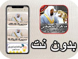 سورة الملك والواقعة ماهر المعيقلي بدون انترنت постер