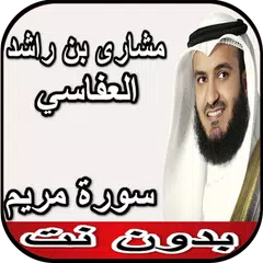 العفاسي سورة مريم بدون نت APK download