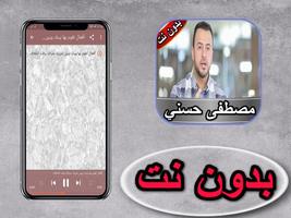 مصطفى حسني بدون نت скриншот 1
