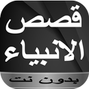 قصص الأنبياء مكتوبة بدون نت APK