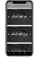 قصص الأنبياء مكتوبة بدون نت poster