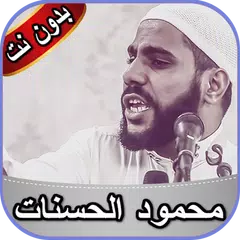 محمود الحسنات 2020 APK download