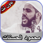 محمود الحسنات 2020 иконка
