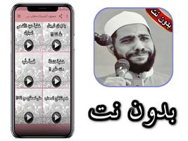 محمود الحسنات-خطب بدون نت poster