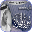 سورة المجادلة إسلام صبحي بدون 