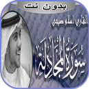 سورة المجادلة إسلام صبحي بدون  APK