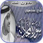 سورة المجادلة إسلام صبحي بدون  иконка