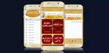 روائع خطب محمود حسنات بدون نت