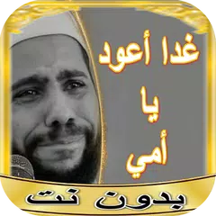 Baixar روائع خطب محمود حسنات بدون نت APK