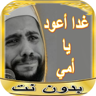 روائع خطب محمود حسنات بدون نت icon