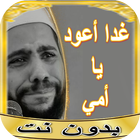 روائع خطب محمود حسنات بدون نت آئیکن