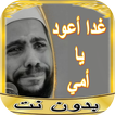 روائع خطب محمود حسنات بدون نت