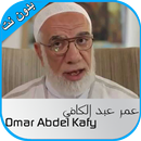 خطب عمر عبد الكافي -بدون نت- aplikacja