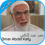 خطب عمر عبد الكافي -بدون نت- simgesi