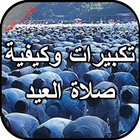 تكبيرات وكيفية صلاة العيد بدون أيقونة