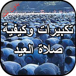 تكبيرات وكيفية صلاة العيد بدون