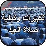 تكبيرات وكيفية صلاة العيد بدون simgesi