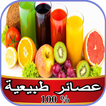 عصير طبيعي ٪100