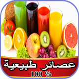 عصير طبيعي ٪100 иконка