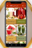 عصير طبيعي ٪100 скриншот 2