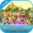 قصص الرسول للأطفال بالصوت-بدون نت- أيقونة