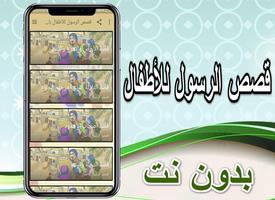 قصص الرسول للأطفال بالصوت-بدون نت- الملصق